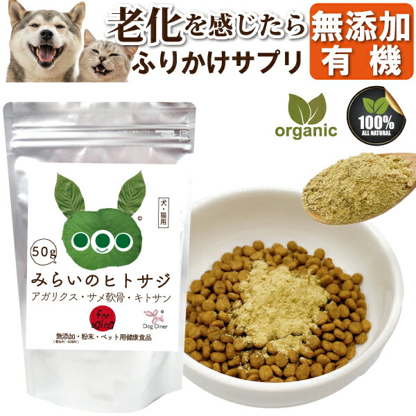 ドッグダイナー 老犬 老猫 サプリ みらいのヒトサジ 50g 犬 猫 シニア