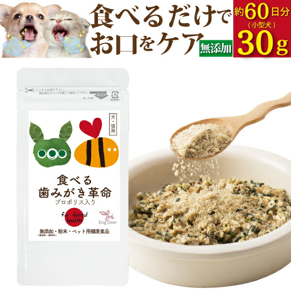 ドッグダイナー 犬 猫 歯磨き サプリ 歯石 歯垢 デンタルケア 無添加