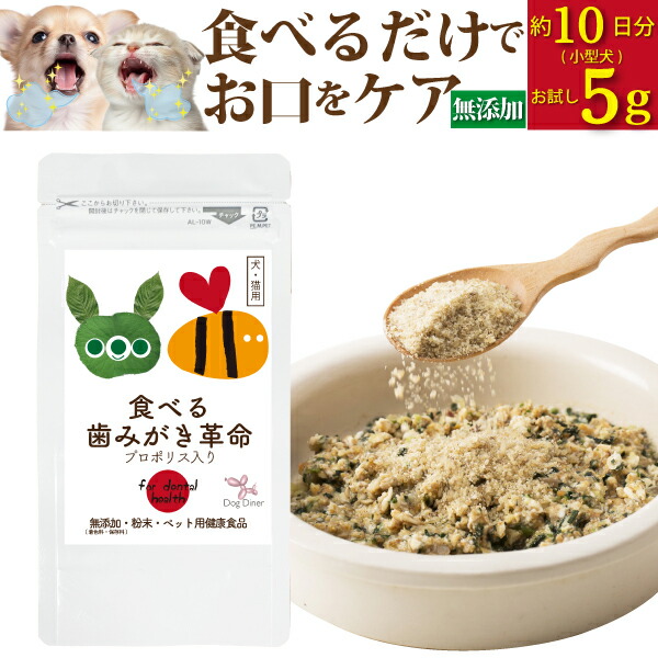 犬 猫 歯磨き サプリ 歯石 歯垢 デンタルケア 無添加 口の臭い ふりかけ パウダー 食べる歯磨き革命 お試し5g 爆買