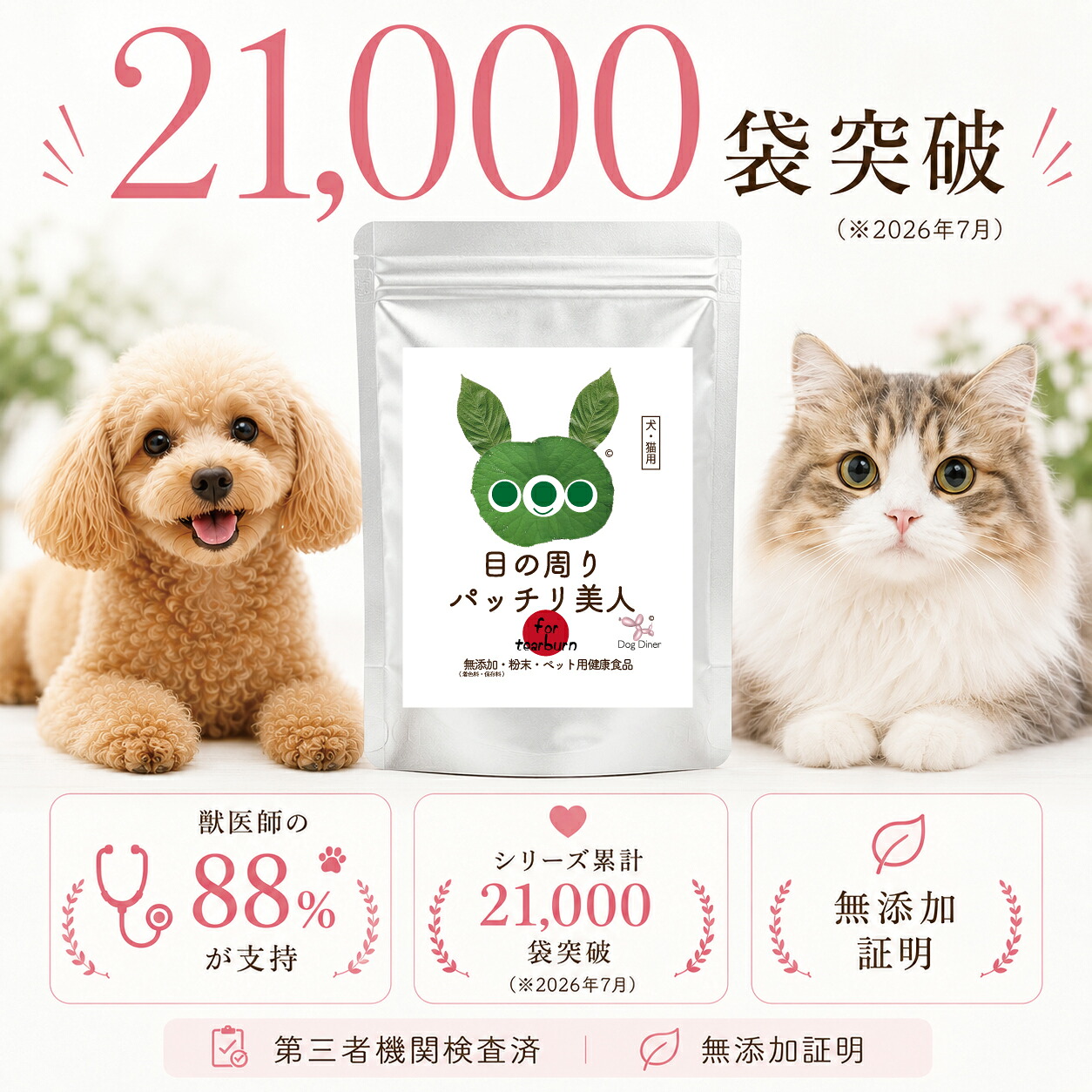 ドッグダイナー 犬 猫 目元ケア サプリ 目の周りパッチリ美人30g