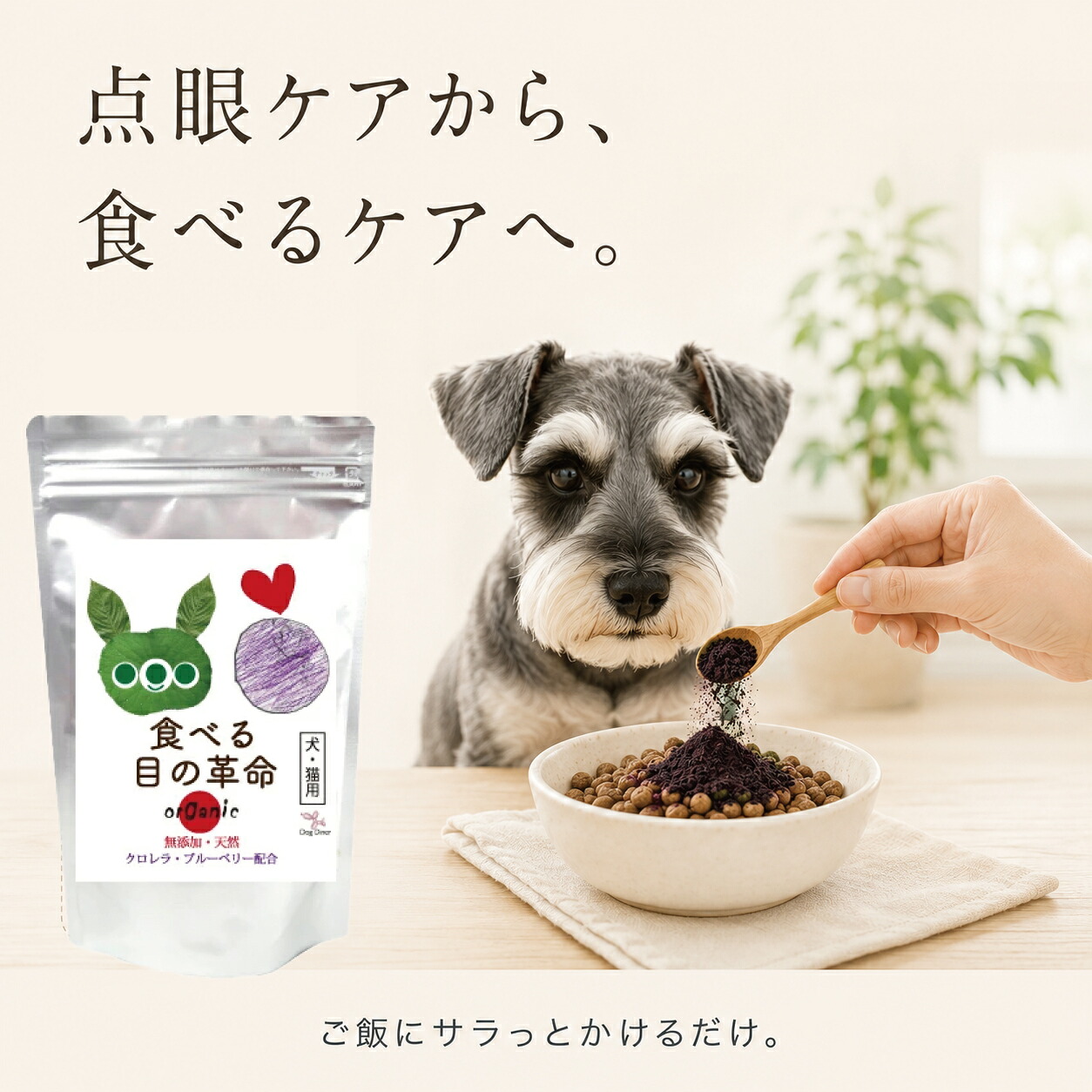 ドッグダイナー 食べる目の革命 30g 小型犬・猫で約1ヶ月分 犬・猫用
