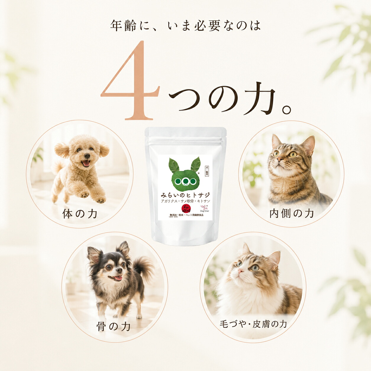 ドッグダイナー 老犬 老猫 サプリ みらいのヒトサジ 50g 犬 猫 シニア