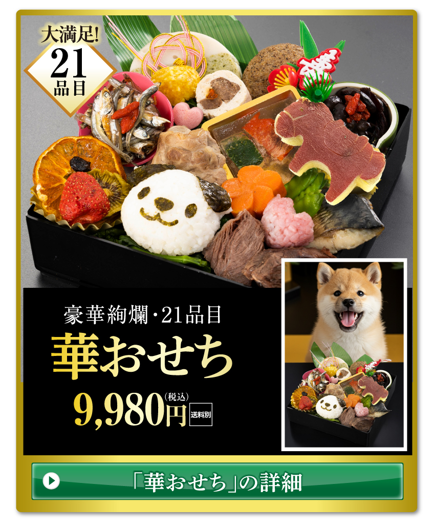 犬 の おせち