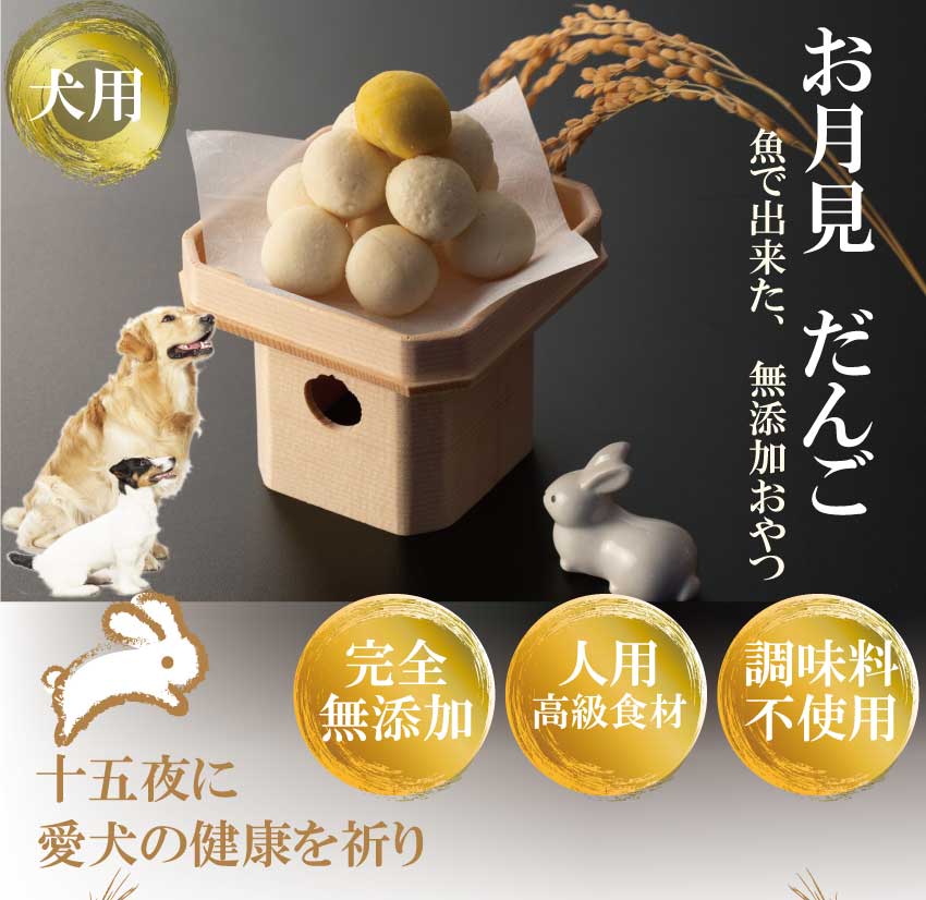 犬用 月見 団子(だんご) 犬の手作りごはん ご飯 十五夜 お月見