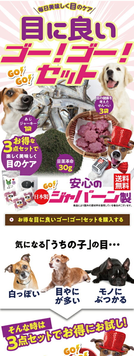 犬犬の白内障・涙焼け・目・涙やけにサプリとおやつ・無添加