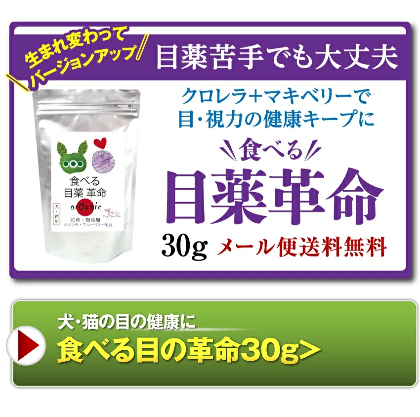 新・獣医推奨】犬 猫用 目のケア サプリ(旧名 食べる 目薬 革命 新名