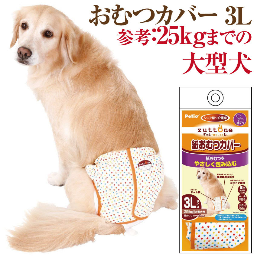 犬用 おむつカバー 3l 高齢犬 シニア 老犬 お漏らし マーキング 生理 老犬介護に Pkoc5 犬のご飯とケーキのドッグダイナー 通販 Yahoo ショッピング