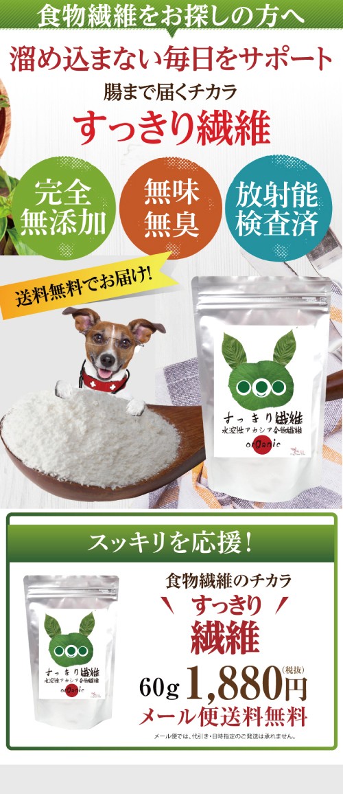 犬 猫用 腸 便秘 サプリメント すっきり繊維 60g メール便 送料無料 食物繊維タップリの無添加 天然食材 犬のサプリ Seni60 犬のご飯とケーキのドッグダイナー 通販 Yahoo ショッピング