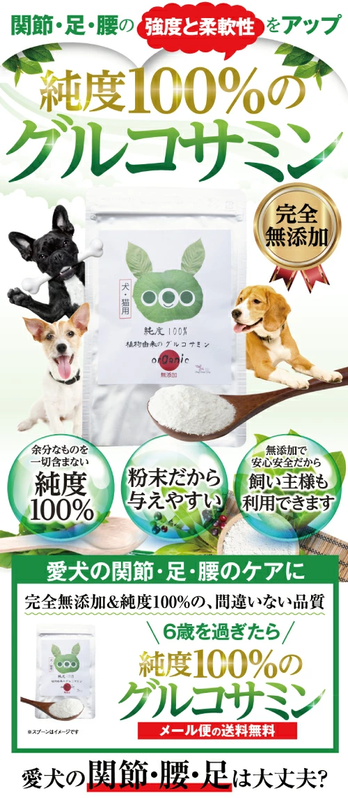 犬 猫 関節 サプリ サプリメント グルコサミン