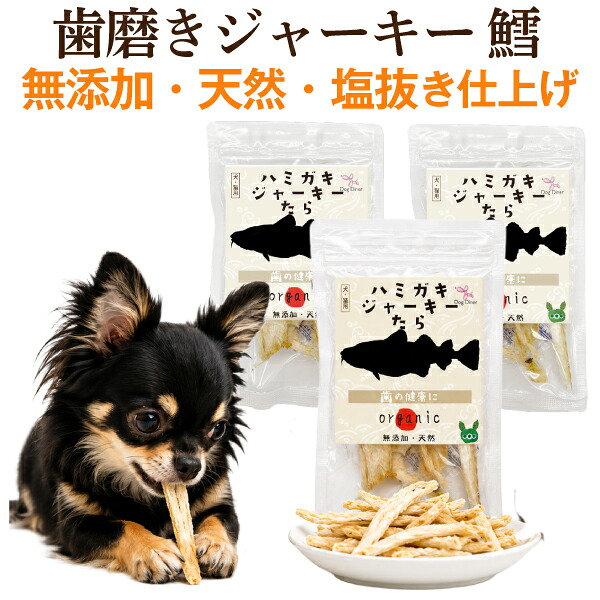 ドッグダイナー 歯磨きジャーキー 鱈 30g×3袋 犬・猫用 歯磨きおやつ