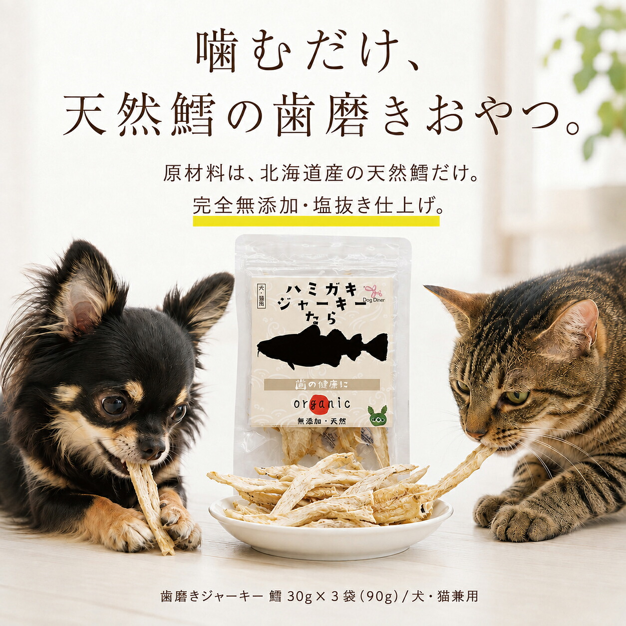 ドッグダイナー 歯磨きジャーキー 鱈 30g×3袋 犬・猫用 歯磨きおやつ