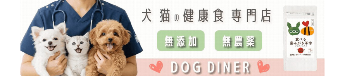 犬猫の健康食専門店ドッグダイナー ヘッダー画像