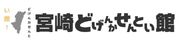 宮崎 どげんかせんとい館 ロゴ