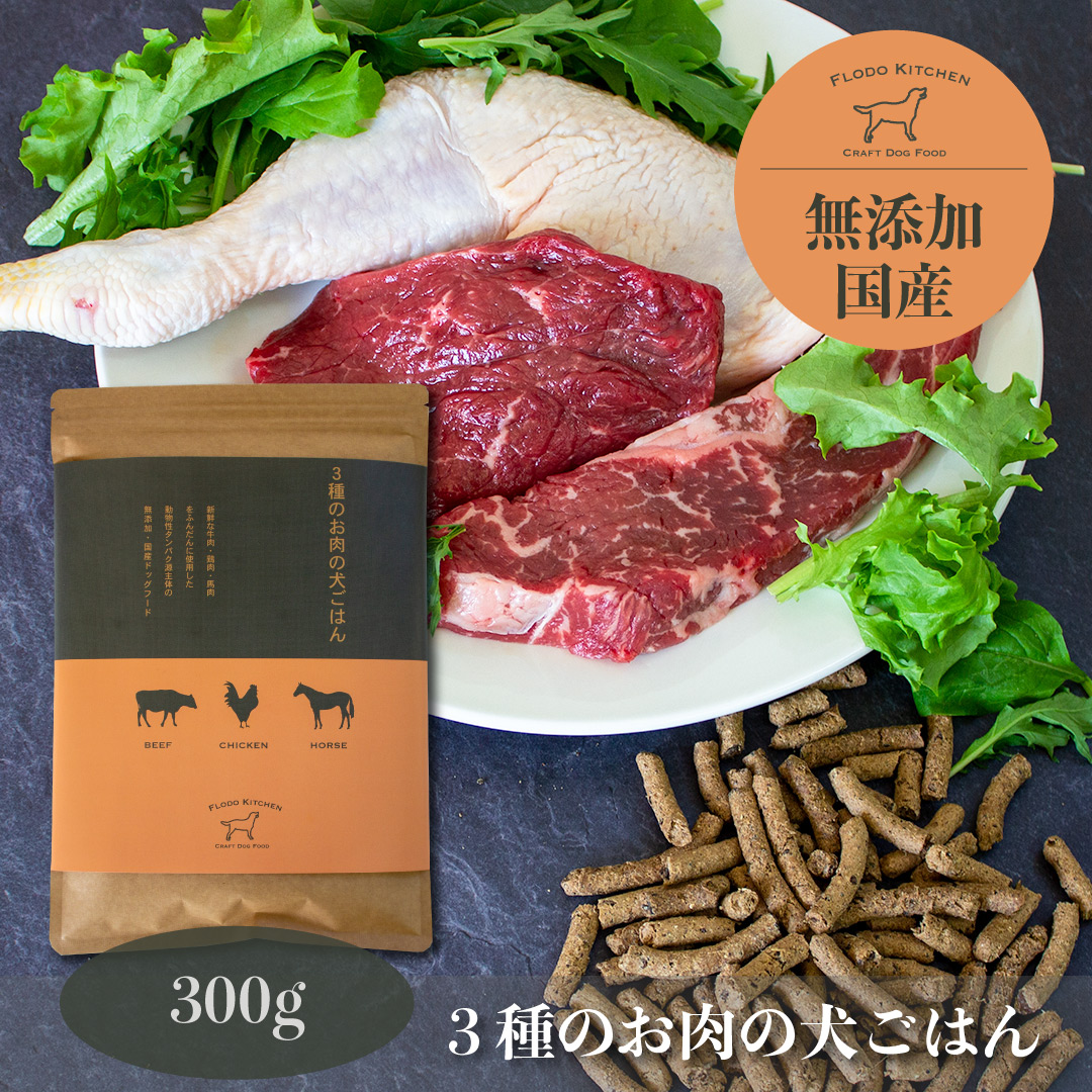 3種のお肉の犬ごはん 300g 牛肉・鶏肉・馬肉を使用した無添加・国産