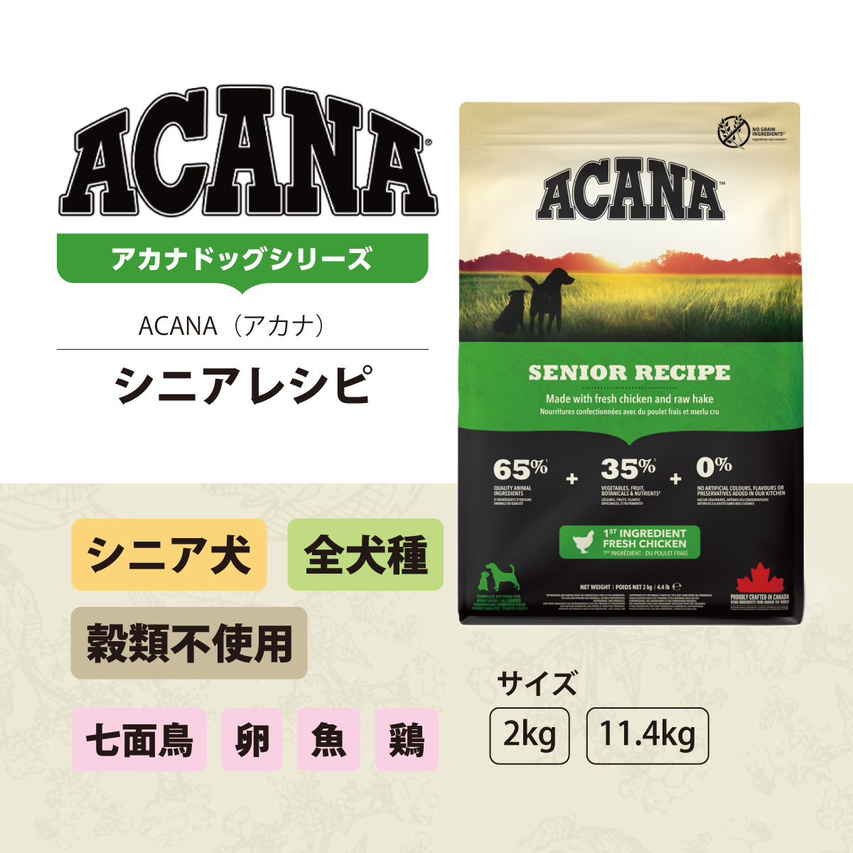 ACANA（アカナ） シニアレシピ 2kg : ドッグパラダイスぷらすニャン