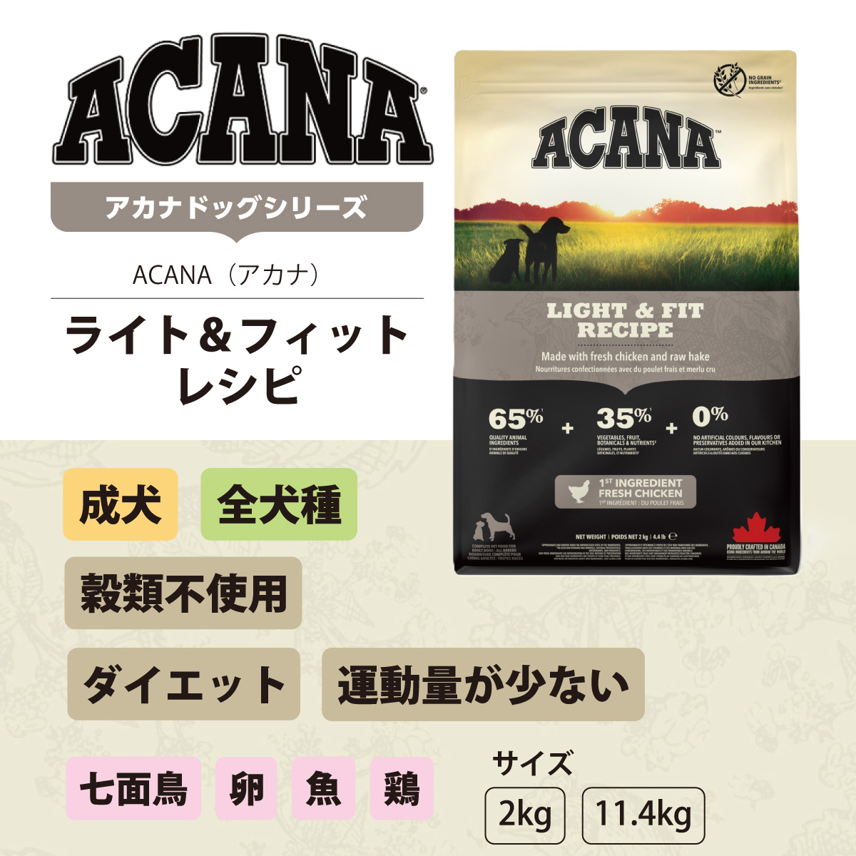 ACANA（アカナ） ライト＆フィットレシピ 2kg : ドッグパラダイス