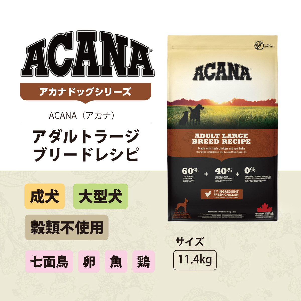 ACANA（アカナ） (選べるプレゼント付き)アカナ アダルトラージ