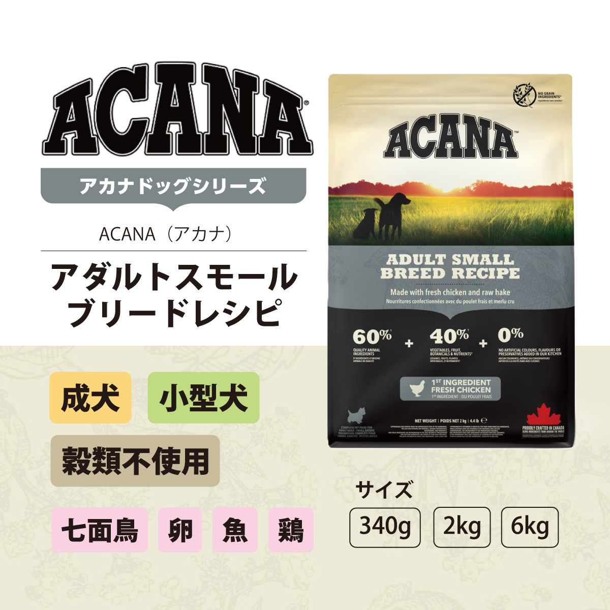 アカナ　アダルトスモールブリードレシピ 2kg×3袋 アカナ DOG アダルトスモールブリードレシピ 2kg | プレミアム