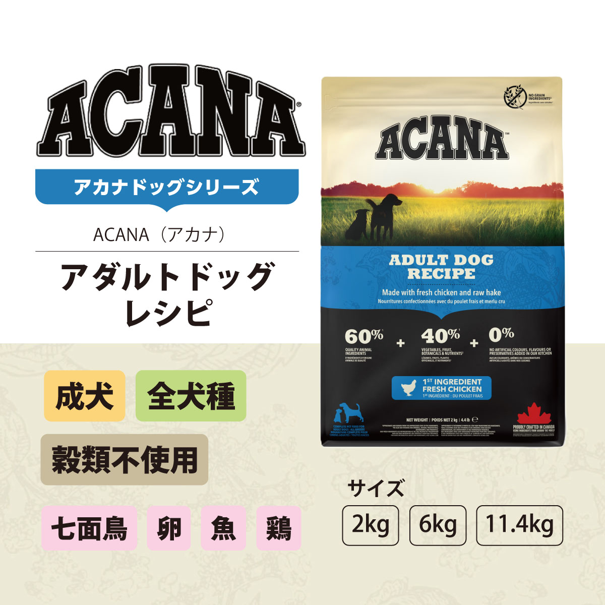 ACANA（アカナ） アダルトドッグレシピ 11.4kg : ドッグパラダイス
