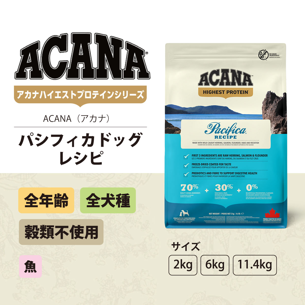 ［リニューアル変更済］アカナ ACANA ドッグフード ハイエストプロテイン パシフィカドッグ 6kg_1