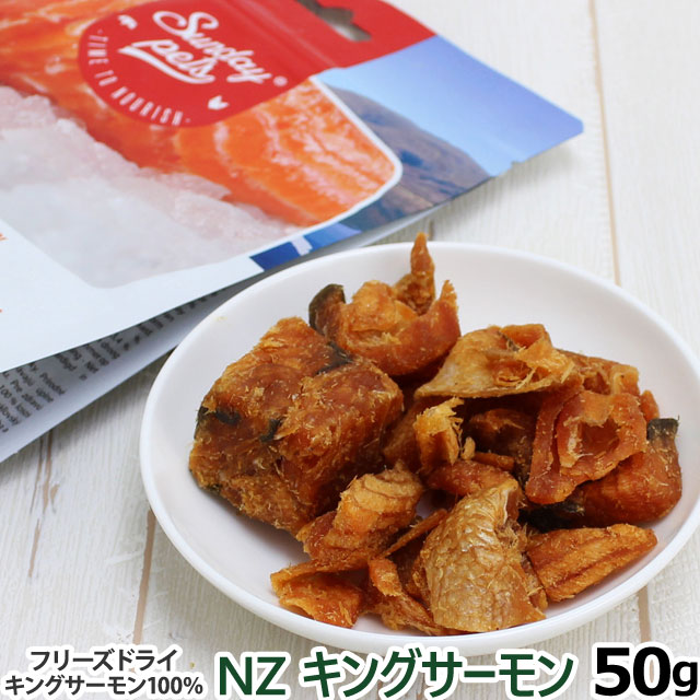 サンデーペッツ NZキングサーモン（フリーズドライ） 50g 犬 猫 ドッグ キャット トリーツ おやつ 爆買