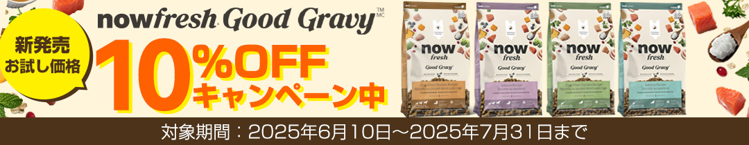 グッドグレービーCP