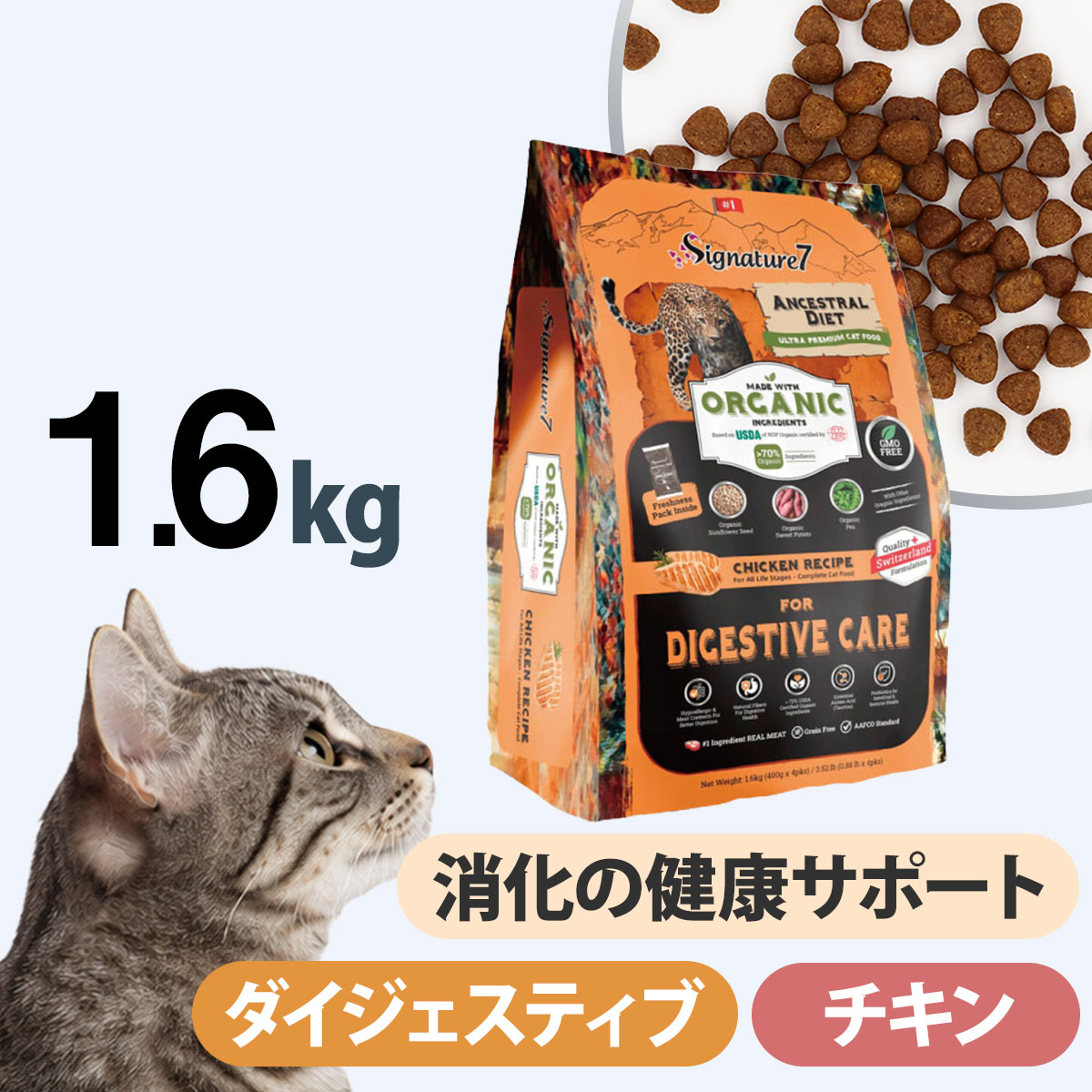 シグネチャー７ アンセストラルダイエット キャット ダイジェスティブ チキンレシピ 1.6kg 猫 ドライ フード 消化 食物繊維 低アレルゲン オーガニック