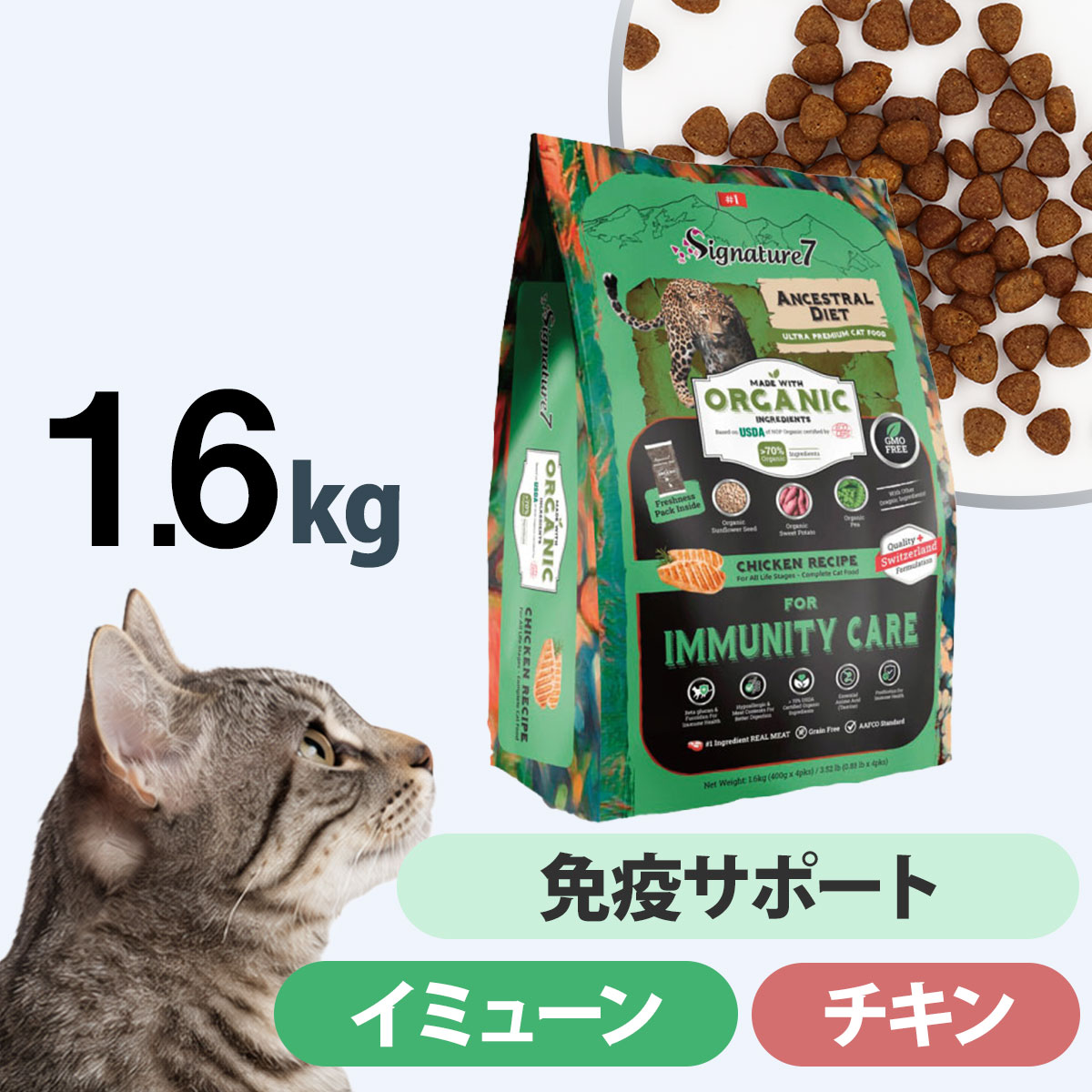 シグネチャー７ アンセストラルダイエット キャット イミューン チキンレシピ 1.6kg 猫 ドライ フード 消化 βグルカン 低アレルゲン オーガニック