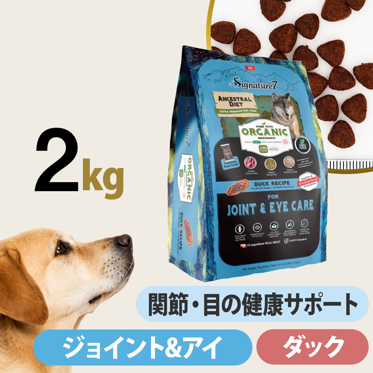 シグネチャー７ アンセストラルダイエット ドッグ ジョイント＆アイ ダックレシピ 2kg 犬 低アレルゲン オーガニック