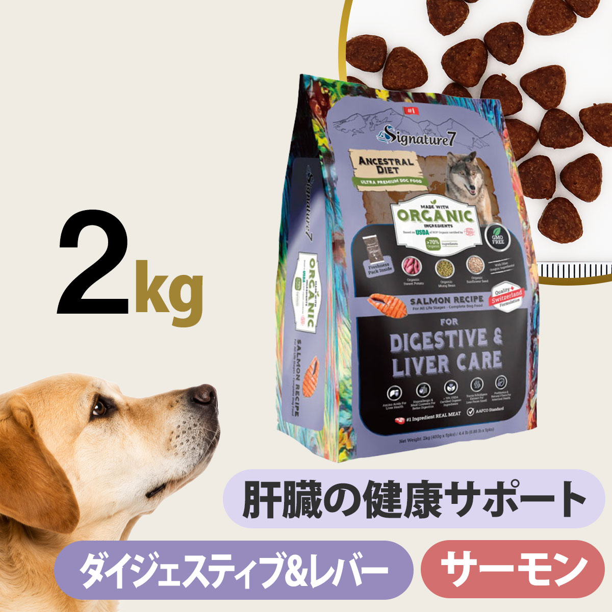 シグネチャー７ アンセストラルダイエット ドッグ ダイジェスティブ＆レバー サーモンレシピ 2kg 犬 低アレルゲン オーガニック