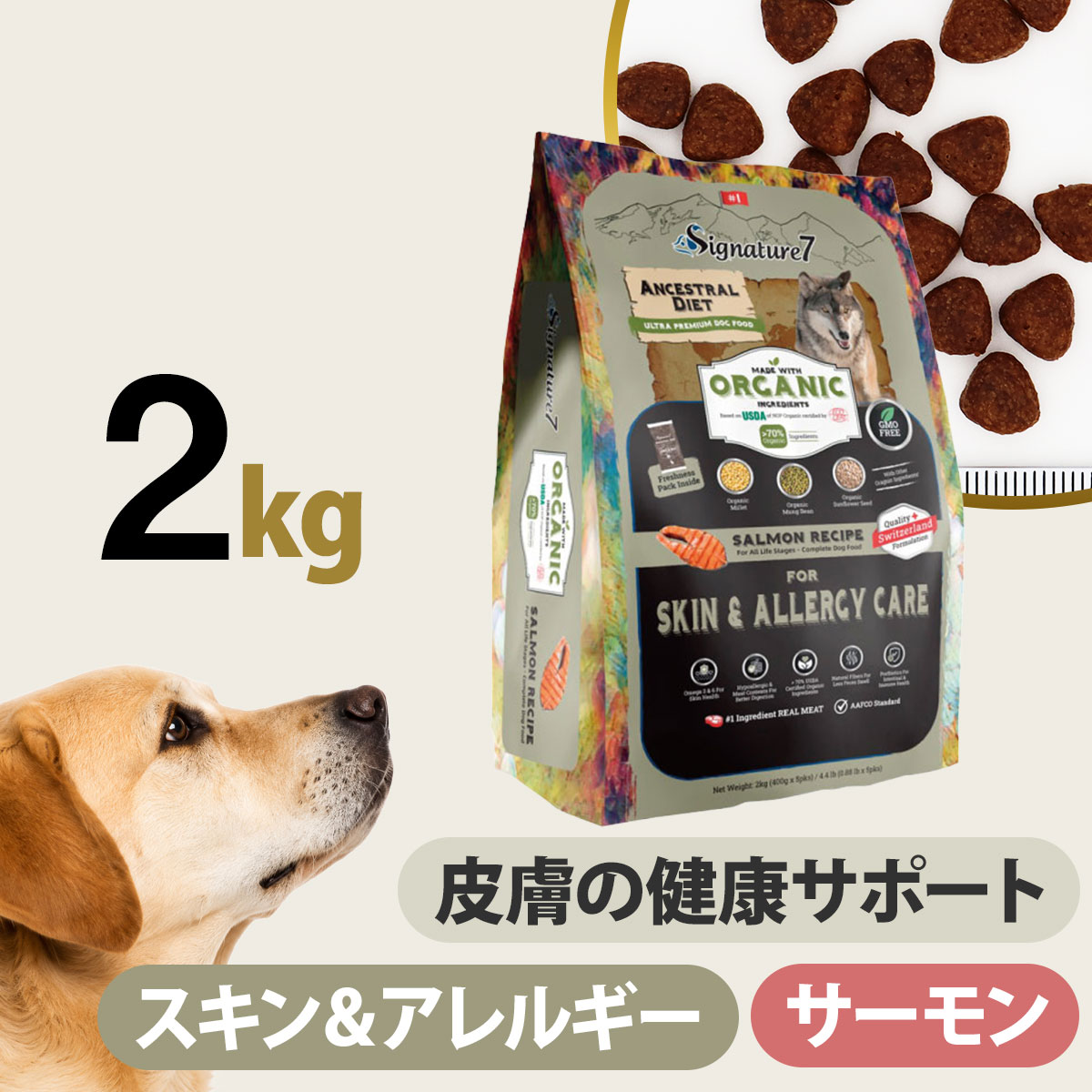 シグネチャー７ アンセストラルダイエット ドッグ スキン＆アレルギー サーモンレシピ 2kg 犬 低アレルゲン オーガニック