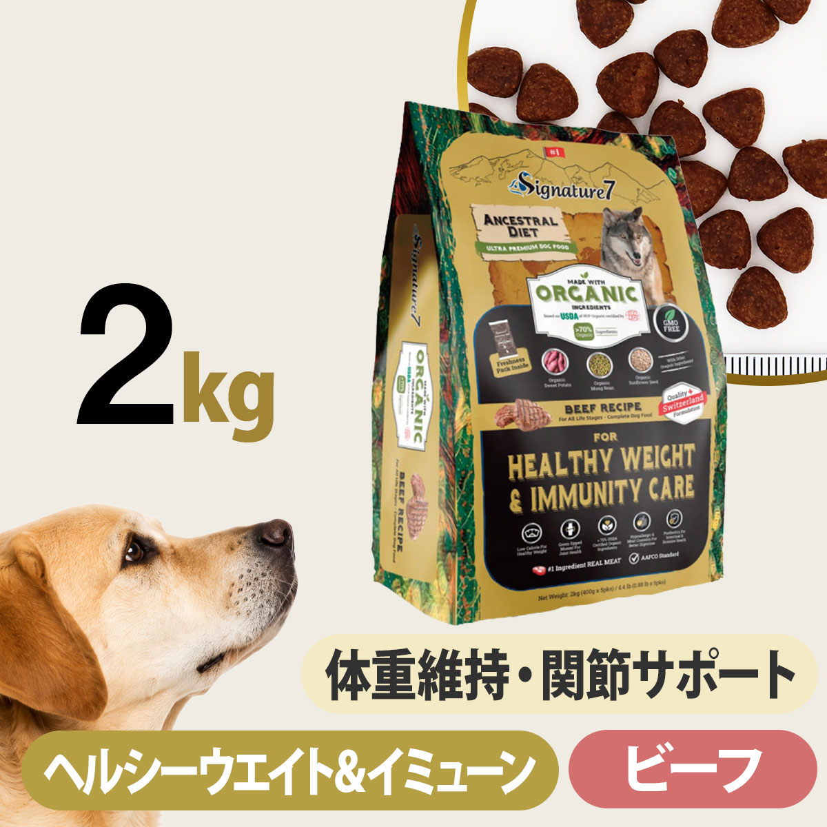 シグネチャー７ アンセストラルダイエット ドッグ ヘルシーウエイト＆イミューン ビーフレシピ 2kg 犬 低アレルゲン オーガニック