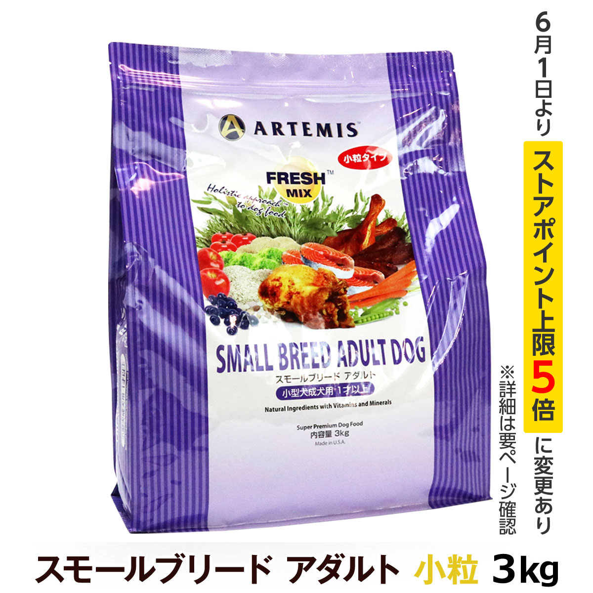 アーテミス フレッシュミックス スモールブリード アダルト 3kg 小粒 小型犬 成犬 ドッグフード | ARTEMIS（ペット）