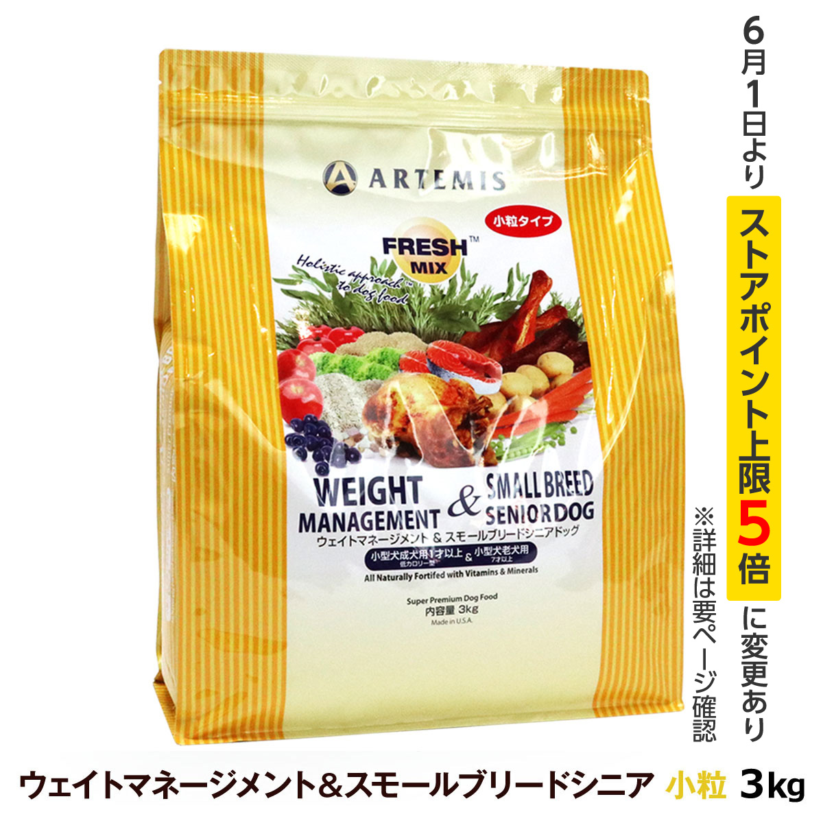 アーテミス フレッシュミックス ウエイトマネジメント＆スモールブリードシニア 3kg シニア 体重管理 | ARTEMIS（ペット）