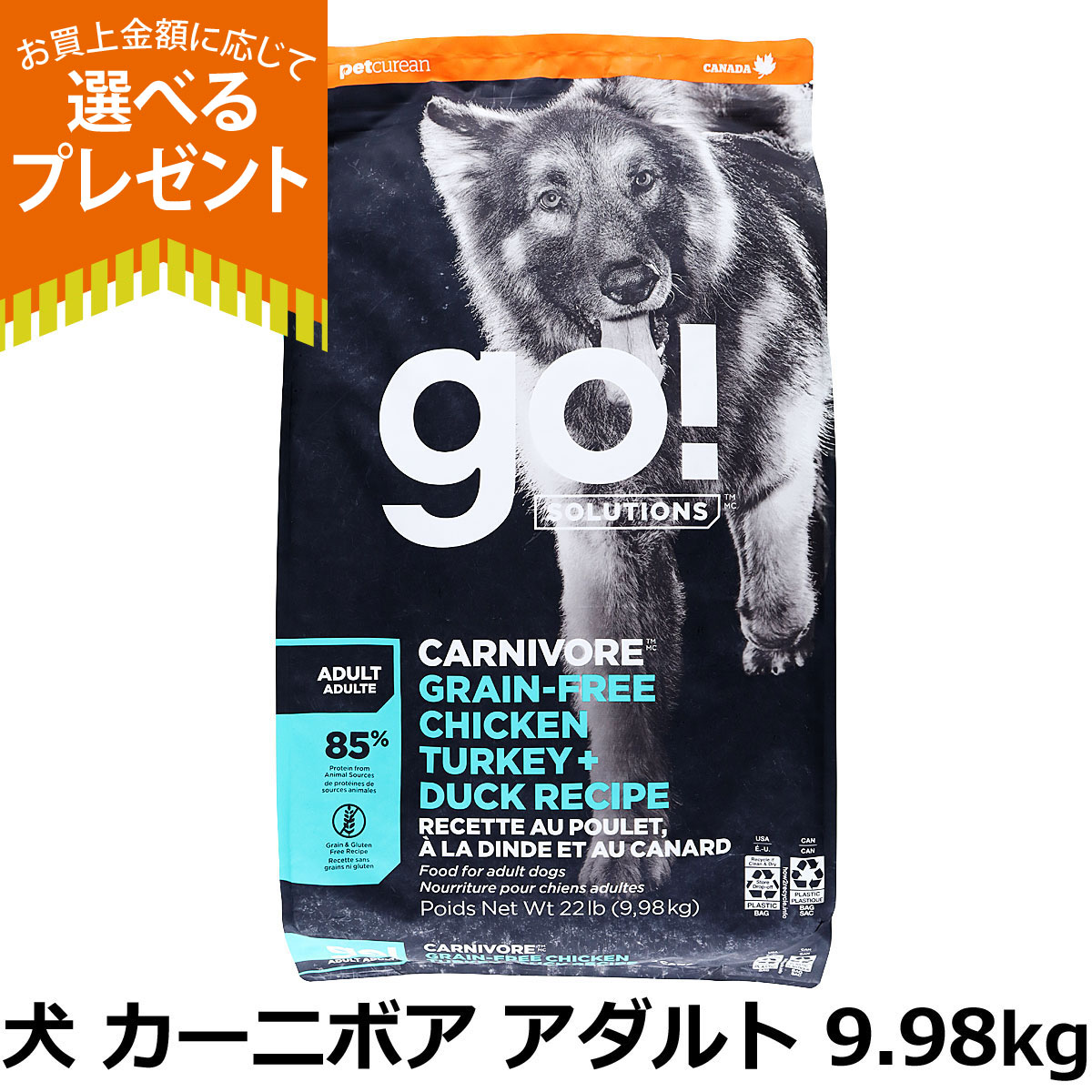 (選べるプレゼント付き)GO! ゴー カーニボア アダルト チキン、ターキー＋ダック 9.98kg 犬 ドッグ フード