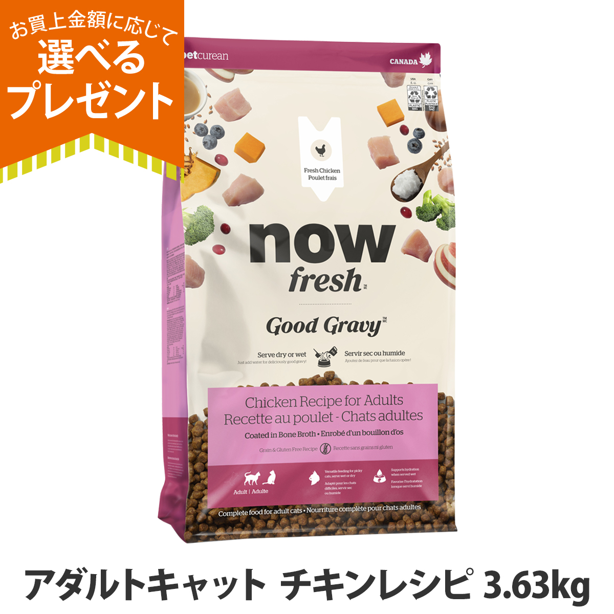(選べるプレゼント付き)ナウフレッシュ グッドグレービー アダルトキャット チキンレシピ 3.63kg キャットフード 猫 ドライフード グレインフリー nowfresh