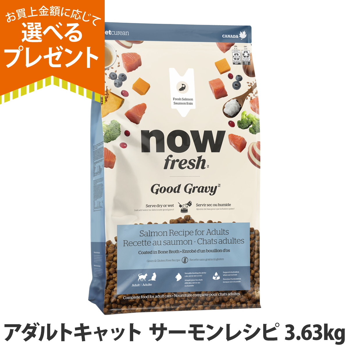 (選べるプレゼント付き)ナウフレッシュ グッドグレービー アダルトキャット サーモンレシピ 3.63kg キャットフード 猫 ドライフード グレインフリー nowfresh