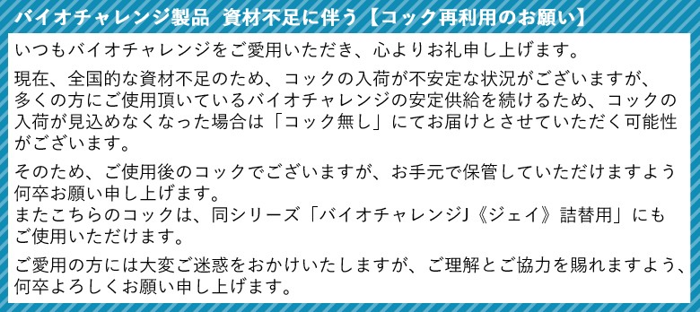 バイオチャレンジコック再利用について