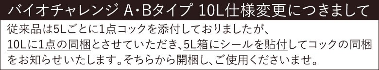 バイオチャレンジ仕様変更について