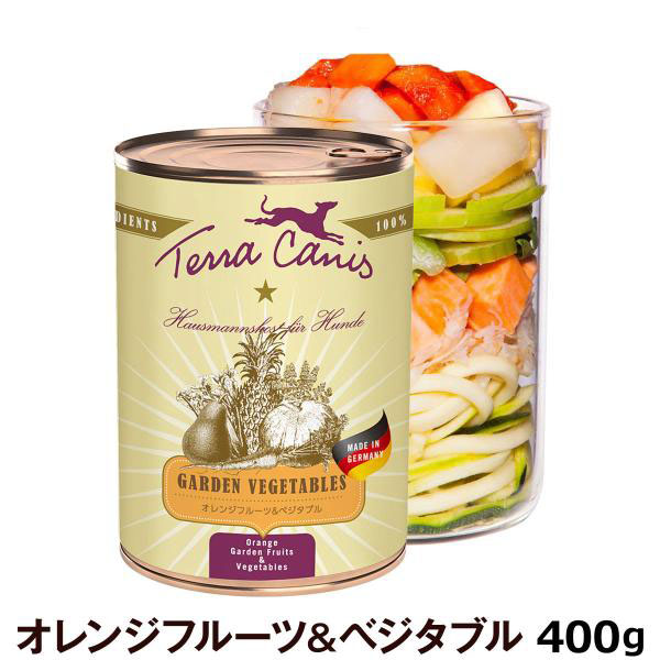 テラカニス ガーデンベジタブル オレンジフルーツ＆ベジタブル缶 400g Terra Canis 犬 ウエット 穀物不使用 グレインフリー 野菜 フルーツ トッピング