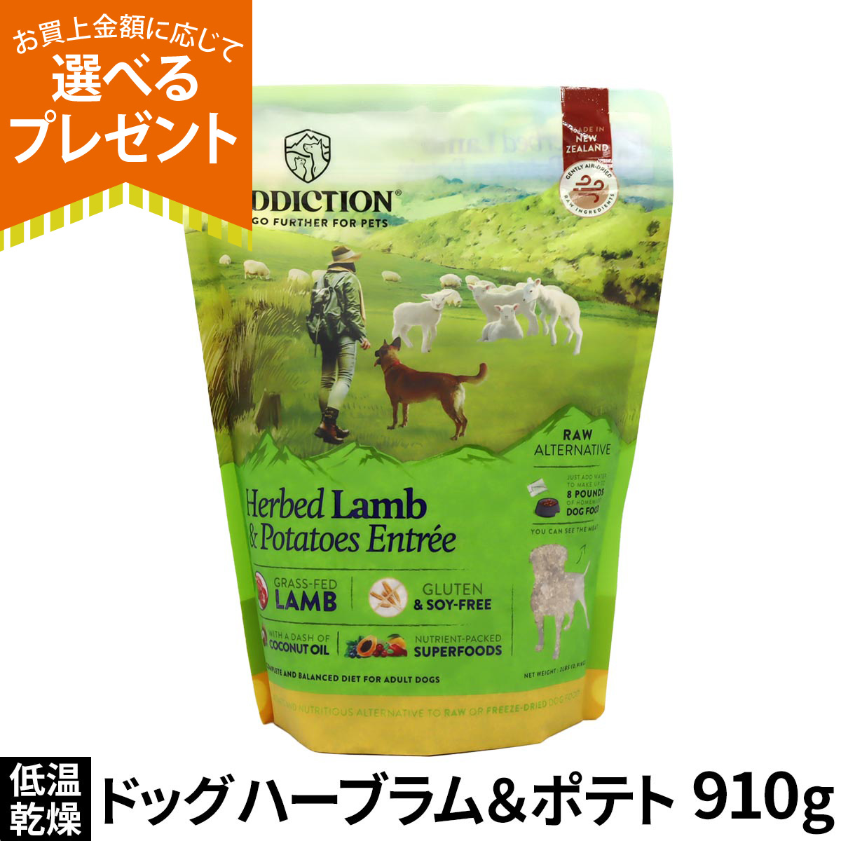 (選べるプレゼント付き)アディクション ドッグ 低温乾燥フード ハーブラム＆ポテト 910g ドック 羊 トッピング 成犬 高齢犬 穀物不使用
