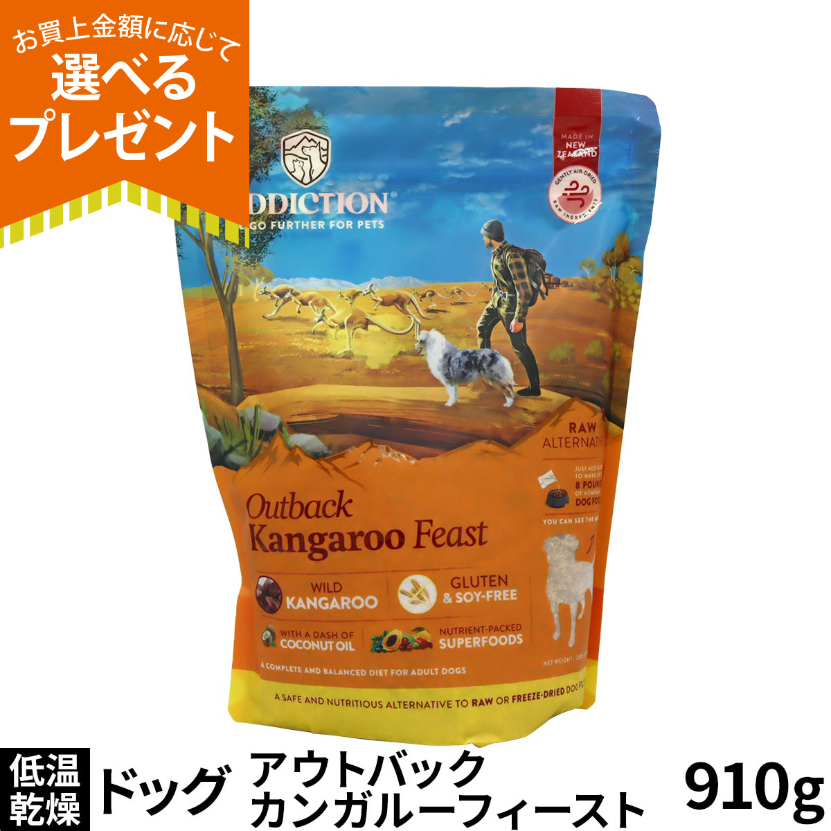 (選べるプレゼント付き)アディクション ドッグ 低温乾燥フード アウトバックカンガルーフィースト 910g ドック 低脂肪 トッピング 成犬 高齢犬 穀物不使用