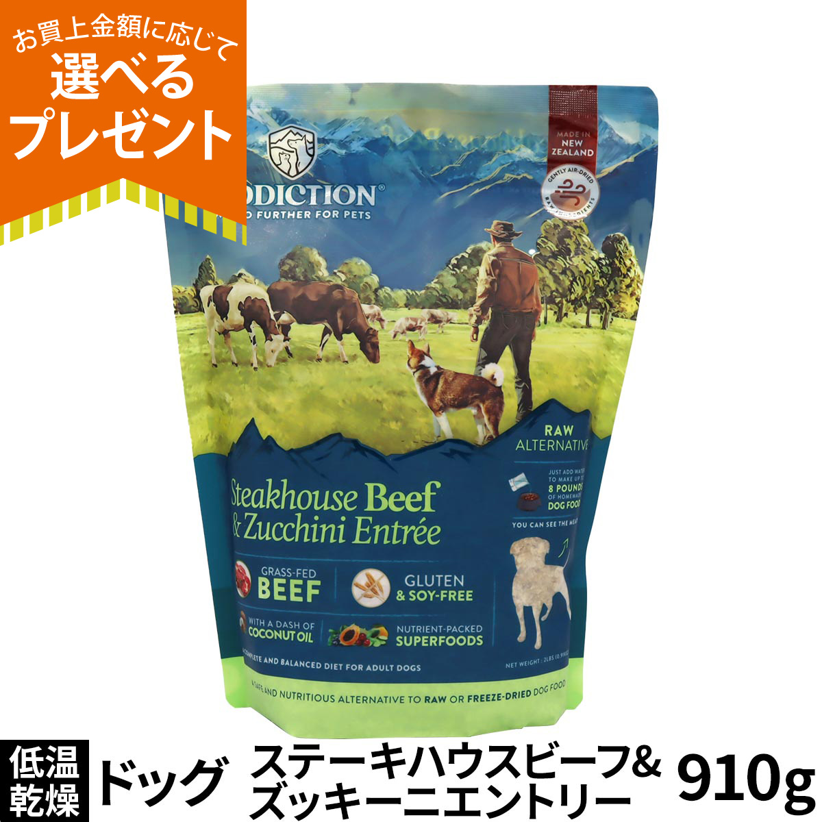 (選べるプレゼント付き)アディクション ドッグ 低温乾燥フード ステーキハウスビーフ＆ズッキーニエントリー 910g ドック 牛 トッピング 成犬 高齢犬