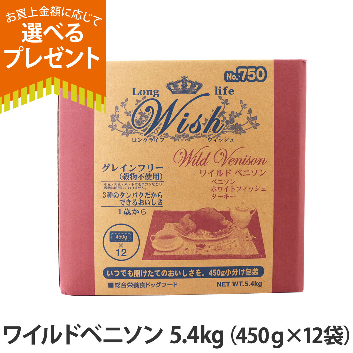 ウィッシュ (選べるプレゼント付き)ウィッシュ ワイルドベニソン 5.4kg