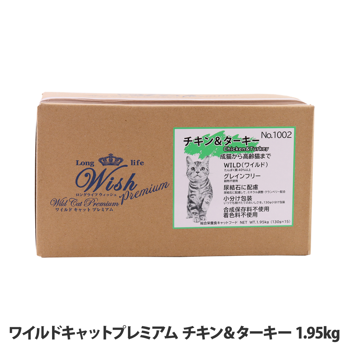 ウィッシュ ワイルドキャット プレミアム チキン＆ターキー 1.95kg(130g×15) Wish キャットフード 猫 成猫 高齢猫 グレインフリー 爆買