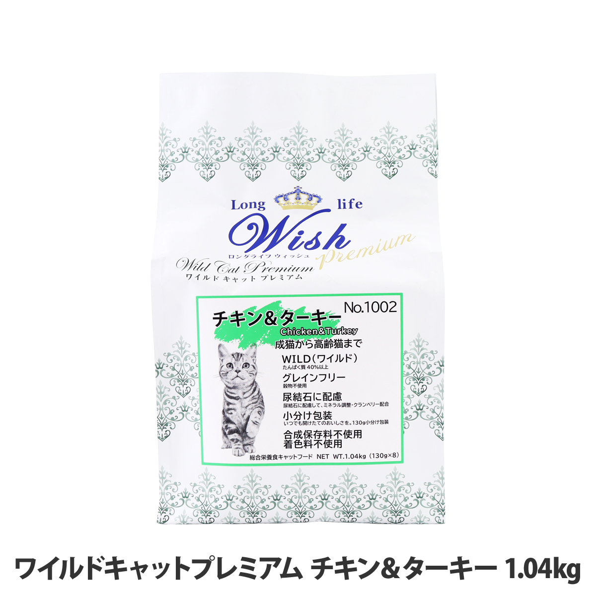 ウィッシュ ワイルドキャットプレミアム チキン＆ターキー 1.04kg(130g×8) Wish キャットフード 猫 成猫 高齢猫 グレインフリー 穀物不使用