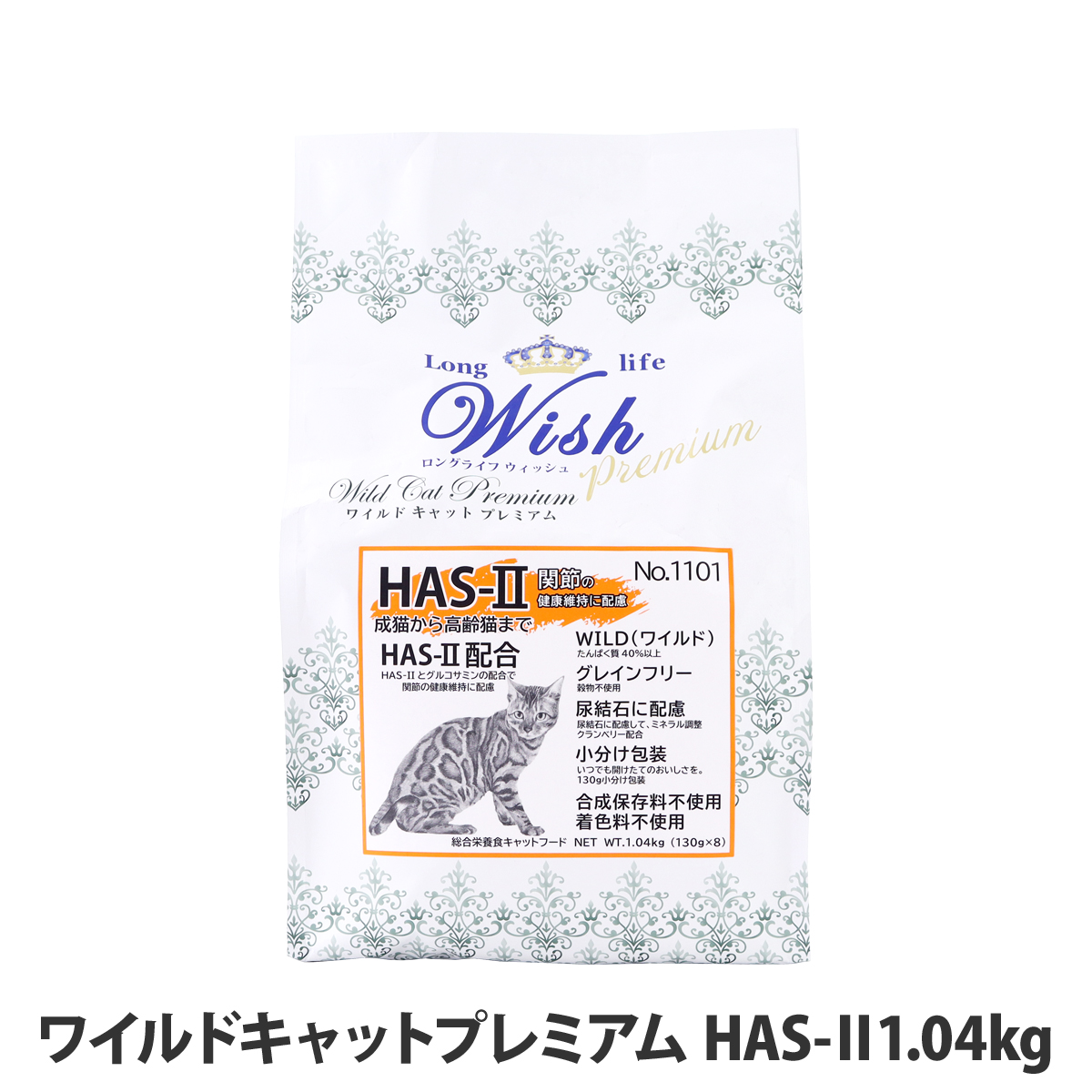 ウィッシュ ワイルドキャットプレミアム HAS-II 1.04kg(130g×8) Wish キャットフード 猫 成猫 高齢猫 グレインフリー 穀物不使用