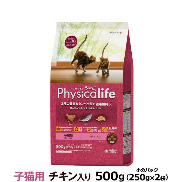 ［順次パッケージ変更］フィジカライフ (Physicalife) 子猫用 チキン入り 500g ユニチャーム ユニ・チャーム 総合栄養食