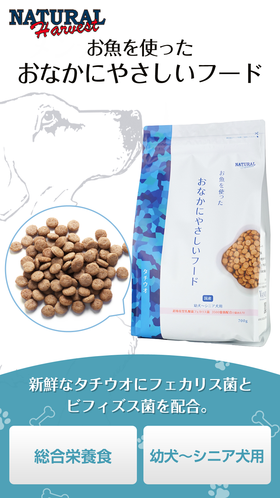ナチュラルハーベスト（NATURAL harvest） おなかにやさしいフード