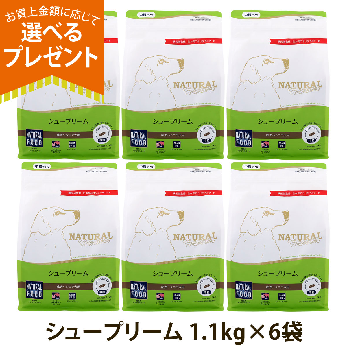 順次パッケージ変更）(選べるプレゼント付き)ナチュラルハーベスト